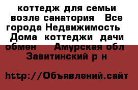 коттедж для семьи возле санатория - Все города Недвижимость » Дома, коттеджи, дачи обмен   . Амурская обл.,Завитинский р-н